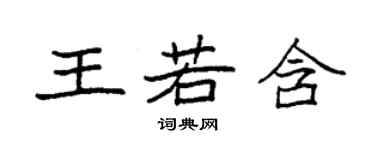 袁強王若含楷書個性簽名怎么寫