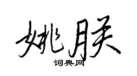 王正良姚朕行書個性簽名怎么寫