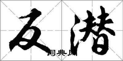 胡問遂反潛行書怎么寫