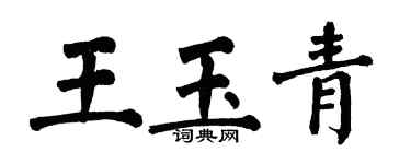 翁闓運王玉青楷書個性簽名怎么寫