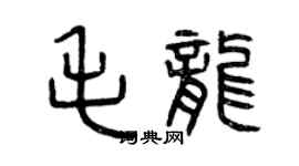曾慶福毛龍篆書個性簽名怎么寫