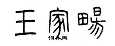 曾慶福王家暢篆書個性簽名怎么寫