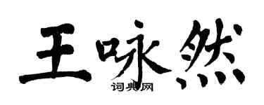 翁闓運王詠然楷書個性簽名怎么寫
