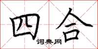 荊霄鵬四合楷書怎么寫