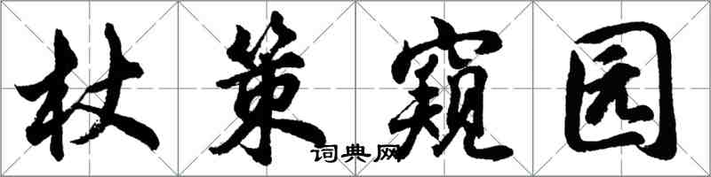 胡問遂杖策窺園行書怎么寫