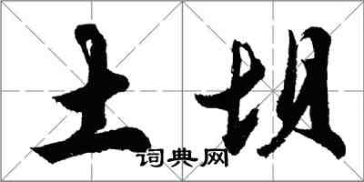 胡問遂土壩行書怎么寫