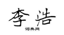 袁強李浩楷書個性簽名怎么寫