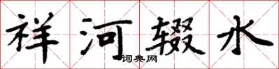 周炳元祥河輟水楷書怎么寫