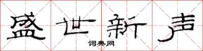 范連陞盛世新聲隸書怎么寫
