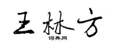 曾慶福王林方行書個性簽名怎么寫