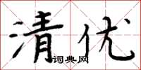 周炳元清優楷書怎么寫
