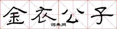 曾慶福金衣公子隸書怎么寫