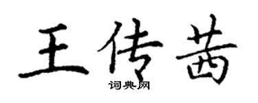 丁謙王傳茜楷書個性簽名怎么寫