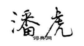 曾慶福潘虎行書個性簽名怎么寫