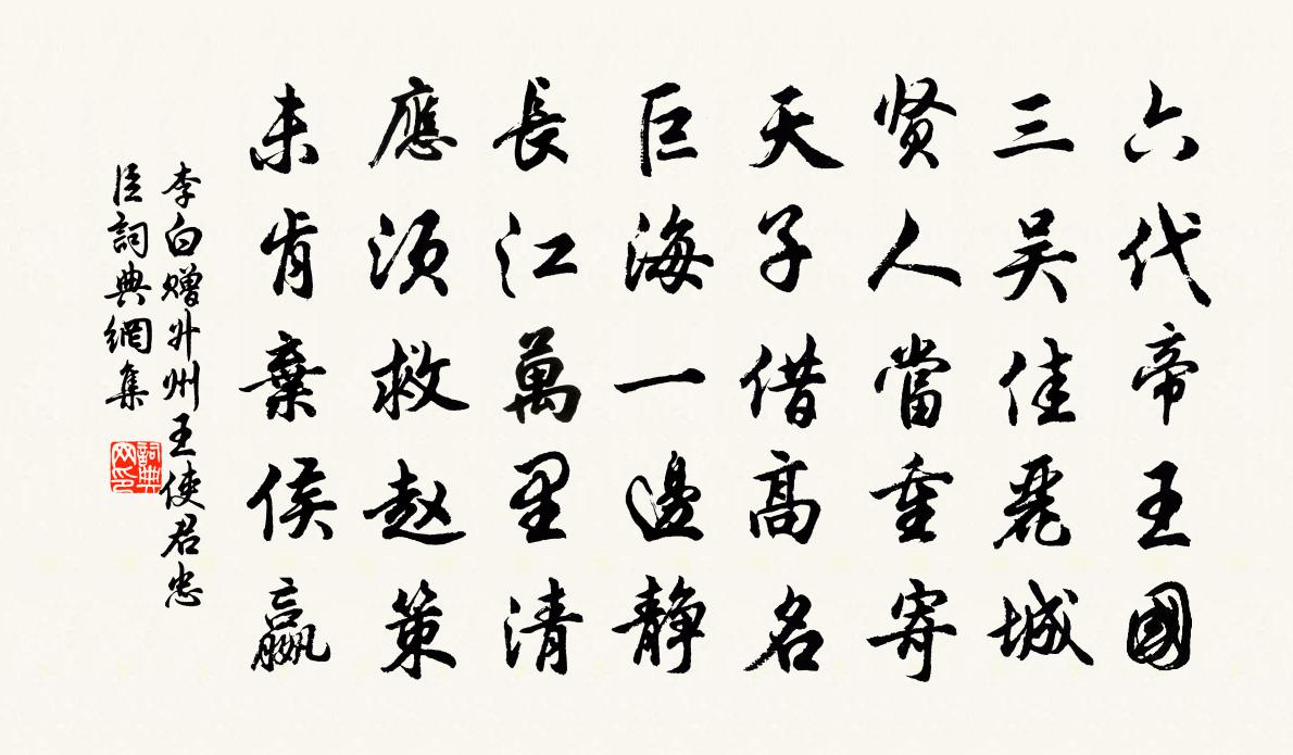 李白贈昇州王使君忠臣書法作品欣賞