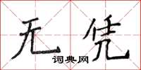 侯登峰無憑楷書怎么寫
