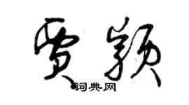 曾慶福賈穎草書個性簽名怎么寫
