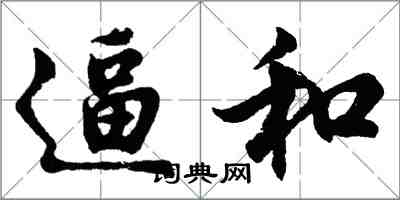 胡問遂逼和行書怎么寫