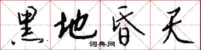 譎誑的意思_譎誑的解釋_國語詞典