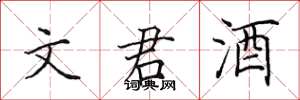 田英章文君酒楷書怎么寫