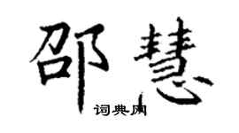 丁謙邵慧楷書個性簽名怎么寫