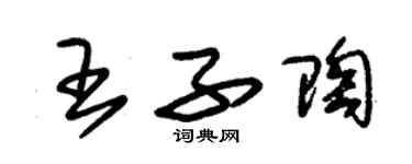 朱錫榮王子陶草書個性簽名怎么寫