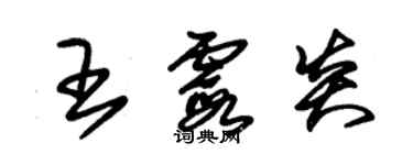 朱錫榮王霞炎草書個性簽名怎么寫