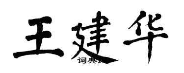 翁闓運王建華楷書個性簽名怎么寫