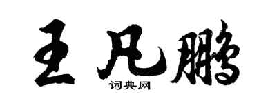 胡問遂王凡鵬行書個性簽名怎么寫