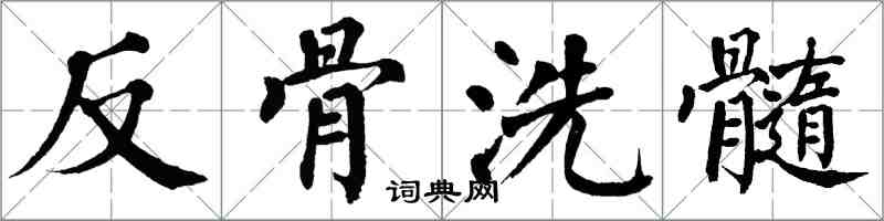 翁闓運反骨洗髓楷書怎么寫