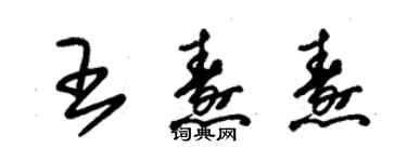 朱錫榮王燾燾草書個性簽名怎么寫