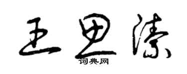 曾慶福王思潔草書個性簽名怎么寫