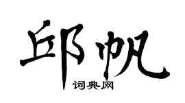 翁闓運邱帆楷書個性簽名怎么寫