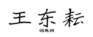 袁強王東耘楷書個性簽名怎么寫