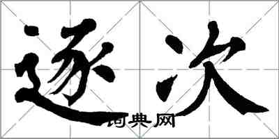 翁闓運逐次楷書怎么寫