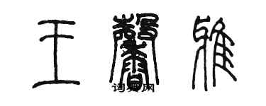 陳墨王馨雅篆書個性簽名怎么寫