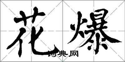 翁闓運花爆楷書怎么寫