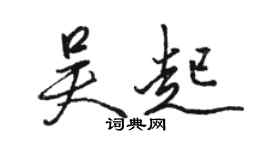 駱恆光吳起行書個性簽名怎么寫