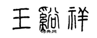 曾慶福王溪祥篆書個性簽名怎么寫