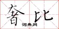 黃華生奢比楷書怎么寫