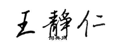 王正良王靜仁行書個性簽名怎么寫