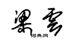 朱錫榮梁雲草書個性簽名怎么寫