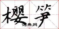 周炳元櫻筍楷書怎么寫