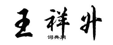 胡問遂王祥升行書個性簽名怎么寫