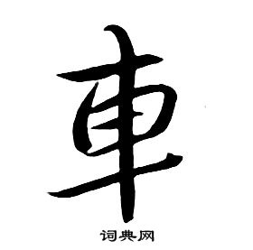 千字文中朱耷的寫法