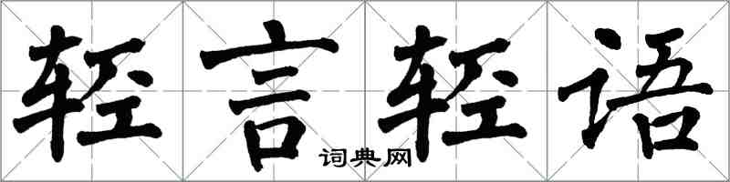 翁闓運輕言輕語楷書怎么寫