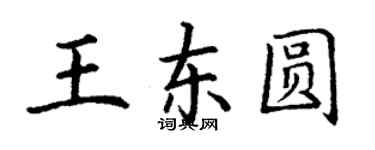 丁謙王東圓楷書個性簽名怎么寫