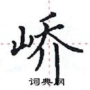 田英章寫的硬筆楷書嶠