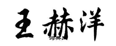 胡問遂王赫洋行書個性簽名怎么寫