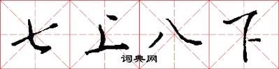 七上八下怎么寫好看